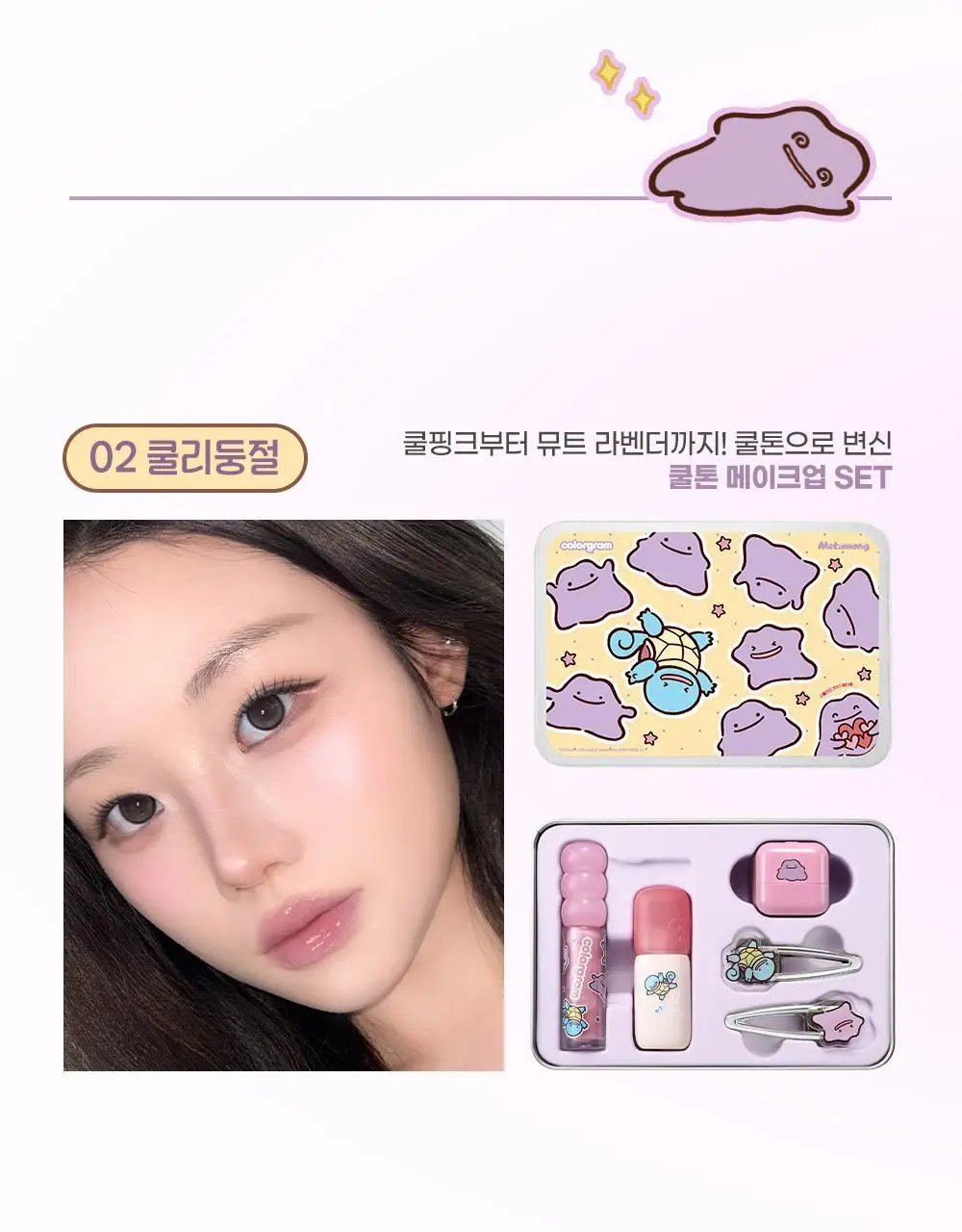 [5월 올영픽/포켓몬 에디션] 컬러그램 메타몽 에디션 20종 골라담기 상세페이지 10